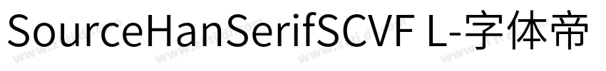 SourceHanSerifSCVF L字体转换